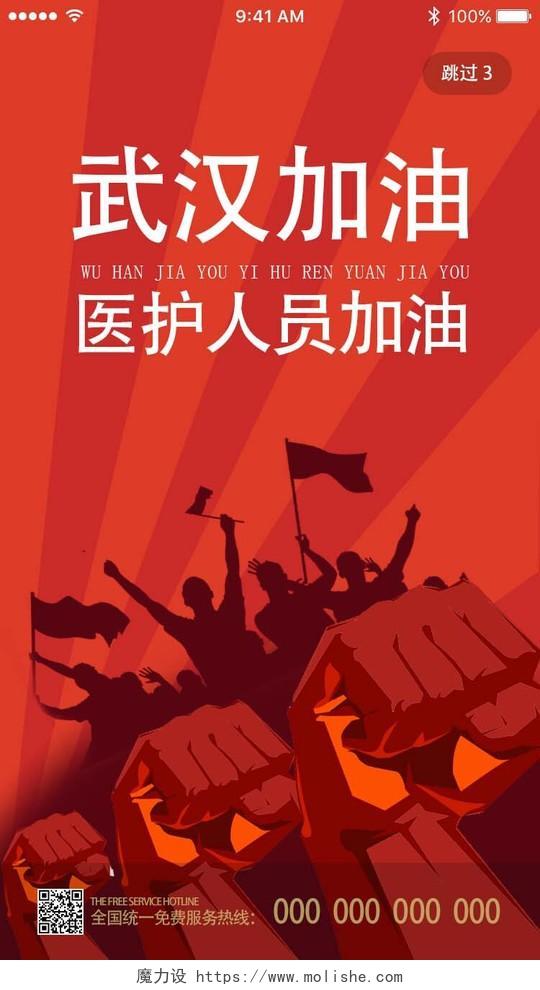 红色卡通武汉加油肺炎疫情H5UI启动页海报
